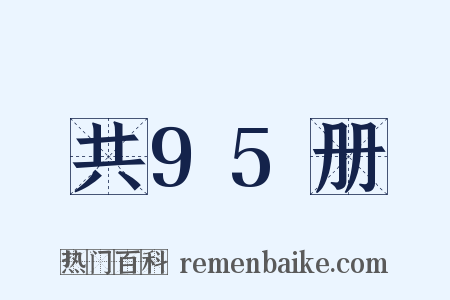 共95册是什么意思的图片